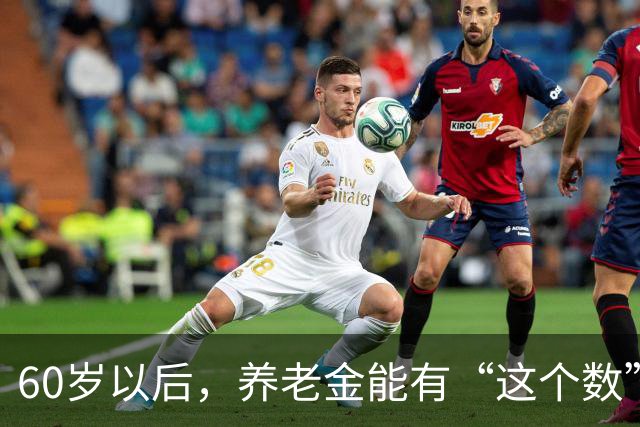 60岁以后，养老金能有“这个数”，已经算是人上人了！